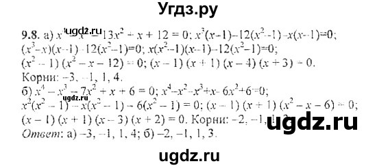 ГДЗ (Решебник №2) по алгебре 8 класс (задачник) Галицкий М.Л. / § 9 / 9.8