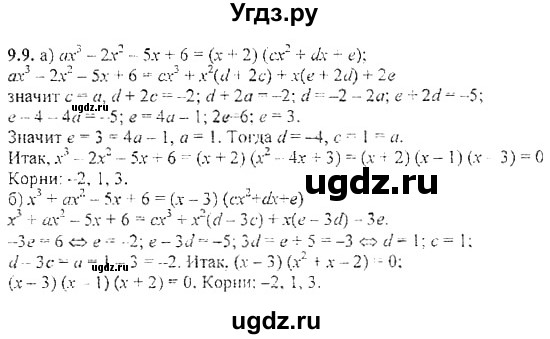 ГДЗ (Решебник №2) по алгебре 8 класс (задачник) Галицкий М.Л. / § 9 / 9.9