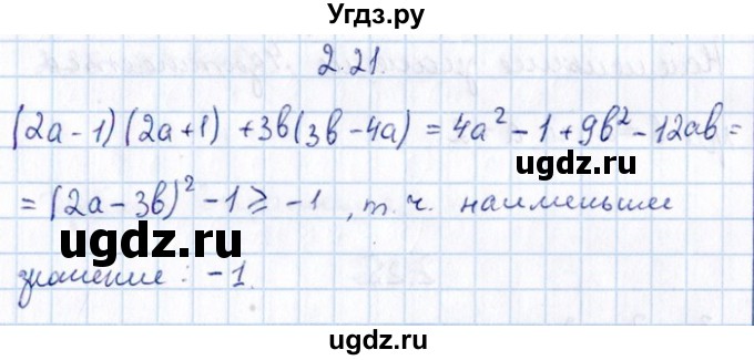 ГДЗ (Решебник №1) по алгебре 8 класс (задачник) Галицкий М.Л. / § 2 / 2.21