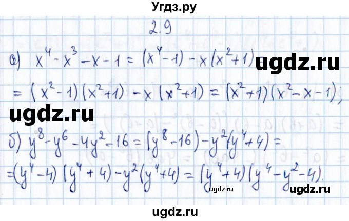 ГДЗ (Решебник №1) по алгебре 8 класс (задачник) Галицкий М.Л. / § 2 / 2.9