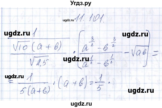ГДЗ (Решебник №1) по алгебре 8 класс (задачник) Галицкий М.Л. / § 11 / 11.101