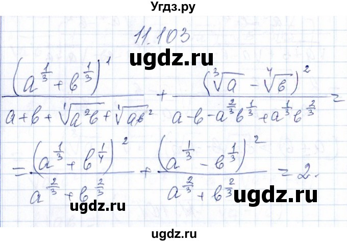 ГДЗ (Решебник №1) по алгебре 8 класс (задачник) Галицкий М.Л. / § 11 / 11.103