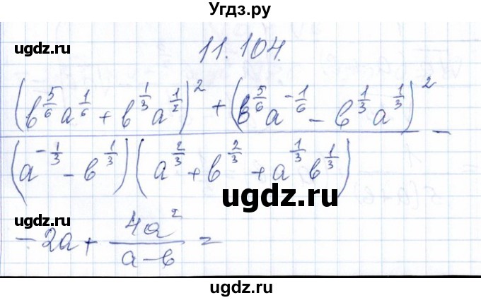 ГДЗ (Решебник №1) по алгебре 8 класс (задачник) Галицкий М.Л. / § 11 / 11.104