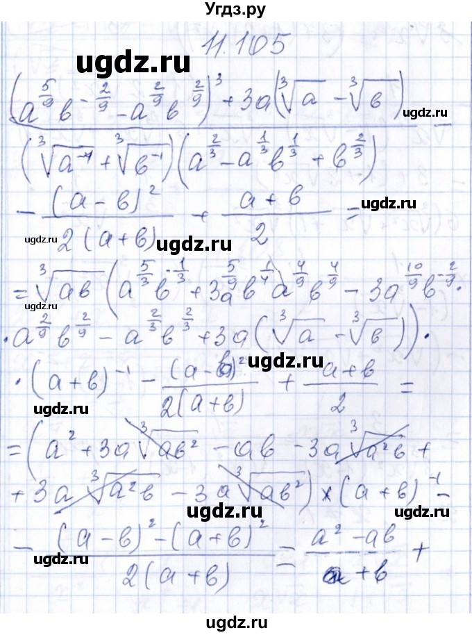 ГДЗ (Решебник №1) по алгебре 8 класс (задачник) Галицкий М.Л. / § 11 / 11.105