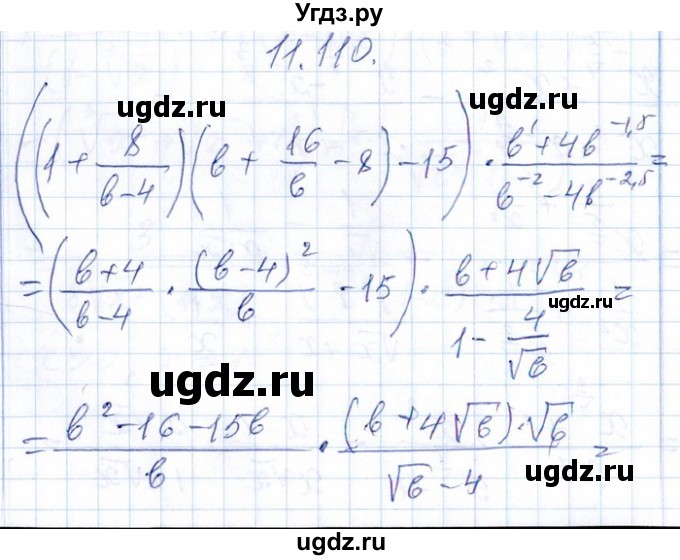 ГДЗ (Решебник №1) по алгебре 8 класс (задачник) Галицкий М.Л. / § 11 / 11.110