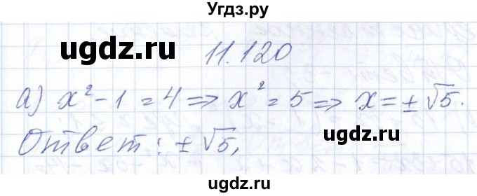 ГДЗ (Решебник №1) по алгебре 8 класс (задачник) Галицкий М.Л. / § 11 / 11.120