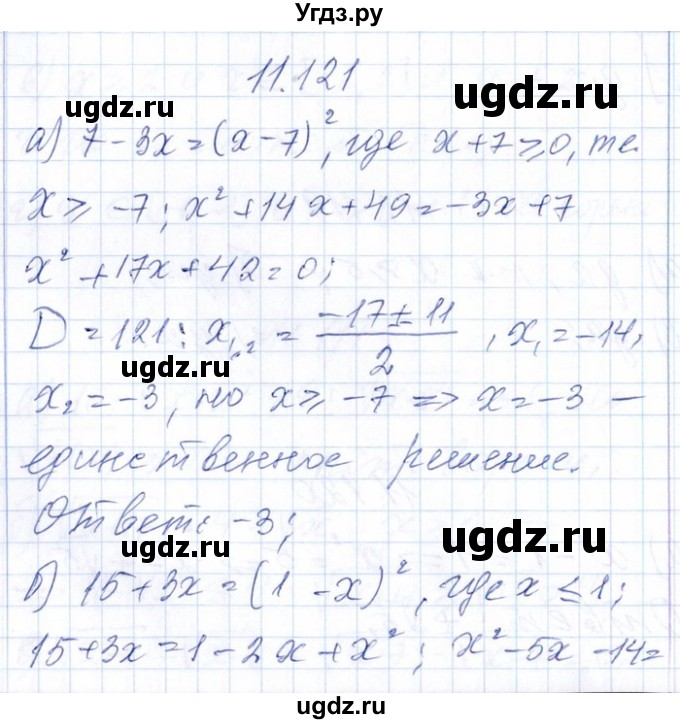 ГДЗ (Решебник №1) по алгебре 8 класс (задачник) Галицкий М.Л. / § 11 / 11.121