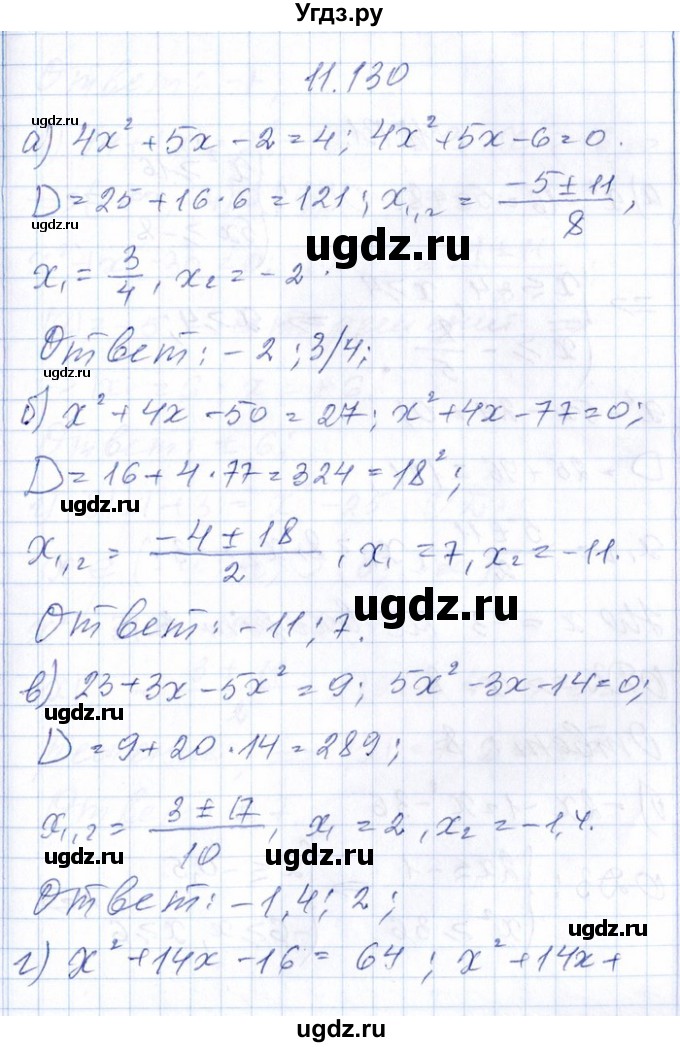 ГДЗ (Решебник №1) по алгебре 8 класс (задачник) Галицкий М.Л. / § 11 / 11.130