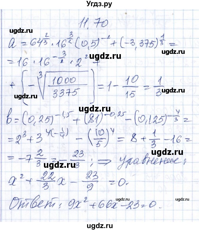 ГДЗ (Решебник №1) по алгебре 8 класс (задачник) Галицкий М.Л. / § 11 / 11.70