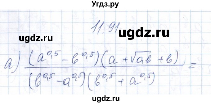 ГДЗ (Решебник №1) по алгебре 8 класс (задачник) Галицкий М.Л. / § 11 / 11.91