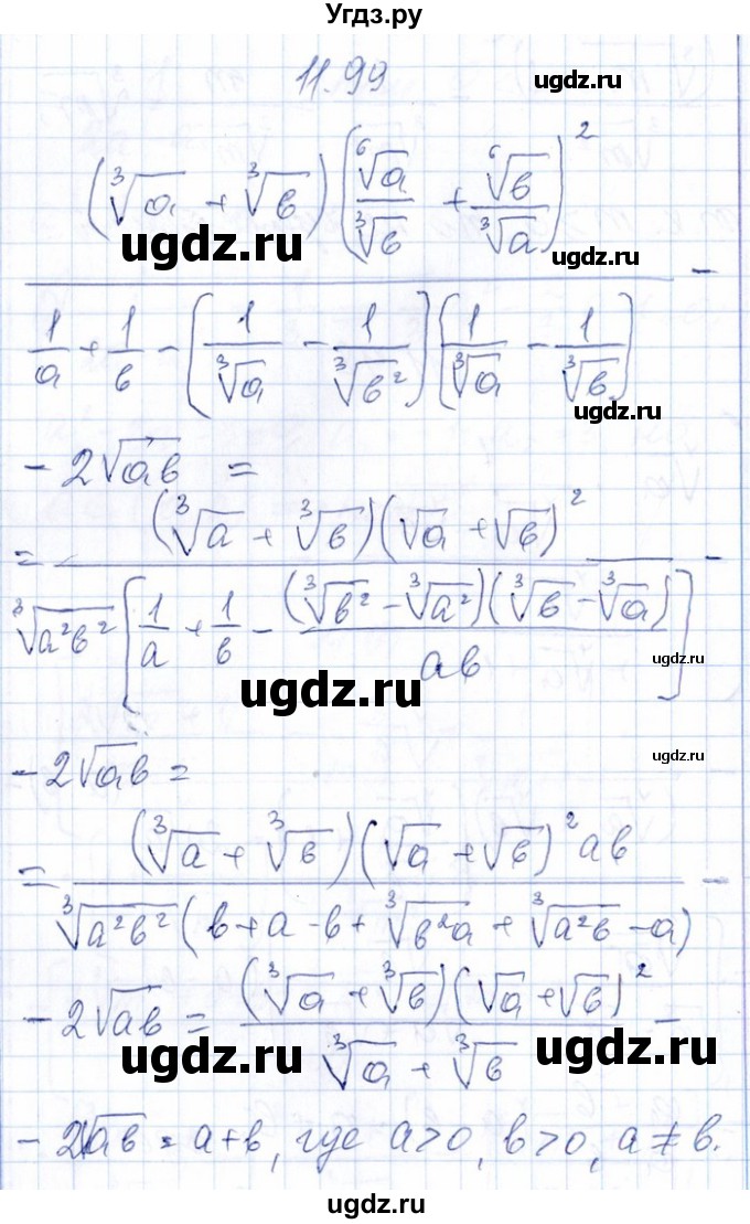 ГДЗ (Решебник №1) по алгебре 8 класс (задачник) Галицкий М.Л. / § 11 / 11.99