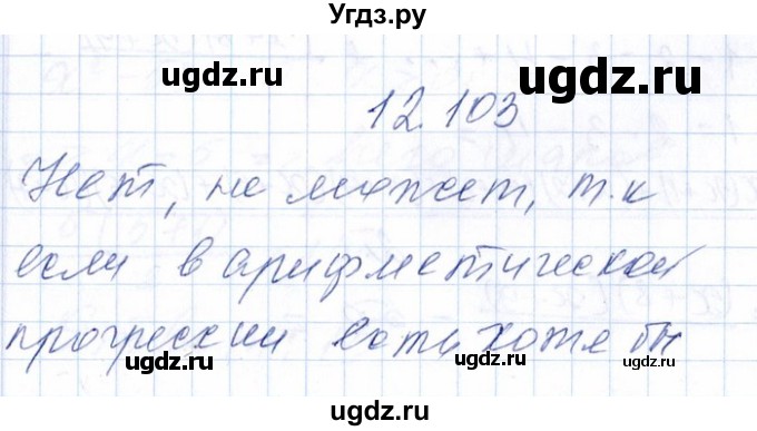 ГДЗ (Решебник №1) по алгебре 8 класс (задачник) Галицкий М.Л. / § 12 / 12.103