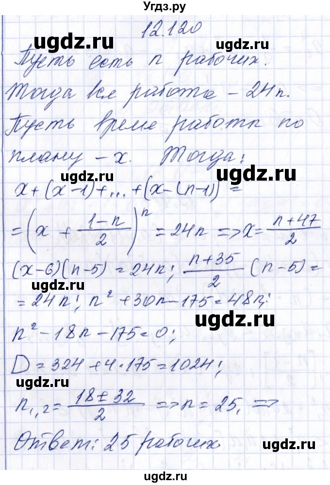 ГДЗ (Решебник №1) по алгебре 8 класс (задачник) Галицкий М.Л. / § 12 / 12.120