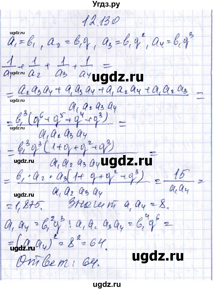 ГДЗ (Решебник №1) по алгебре 8 класс (задачник) Галицкий М.Л. / § 12 / 12.130