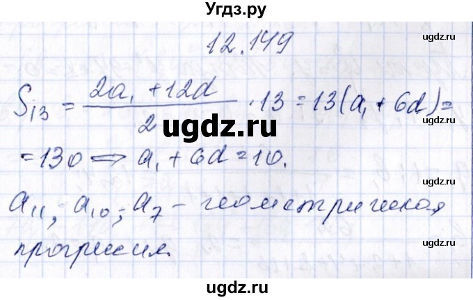 ГДЗ (Решебник №1) по алгебре 8 класс (задачник) Галицкий М.Л. / § 12 / 12.149