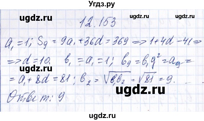 ГДЗ (Решебник №1) по алгебре 8 класс (задачник) Галицкий М.Л. / § 12 / 12.153