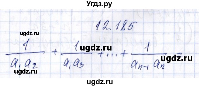 ГДЗ (Решебник №1) по алгебре 8 класс (задачник) Галицкий М.Л. / § 12 / 12.185