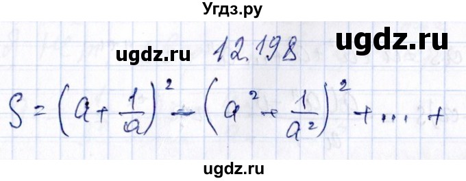 ГДЗ (Решебник №1) по алгебре 8 класс (задачник) Галицкий М.Л. / § 12 / 12.198