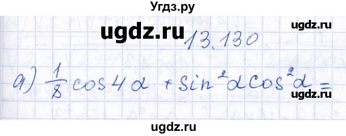 ГДЗ (Решебник №1) по алгебре 8 класс (задачник) Галицкий М.Л. / § 13 / 13.130