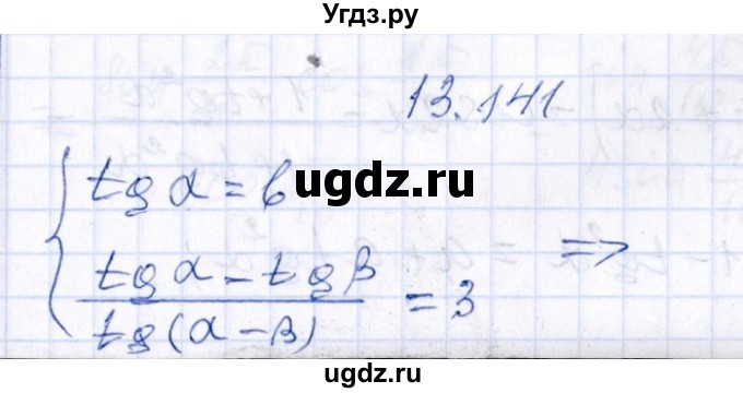 ГДЗ (Решебник №1) по алгебре 8 класс (задачник) Галицкий М.Л. / § 13 / 13.141