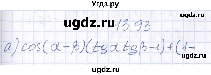 ГДЗ (Решебник №1) по алгебре 8 класс (задачник) Галицкий М.Л. / § 13 / 13.93