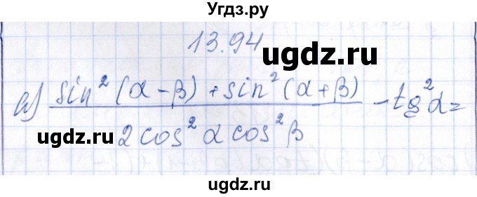 ГДЗ (Решебник №1) по алгебре 8 класс (задачник) Галицкий М.Л. / § 13 / 13.94