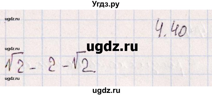 ГДЗ (Решебник №1) по алгебре 8 класс (задачник) Галицкий М.Л. / § 4 / 4.40