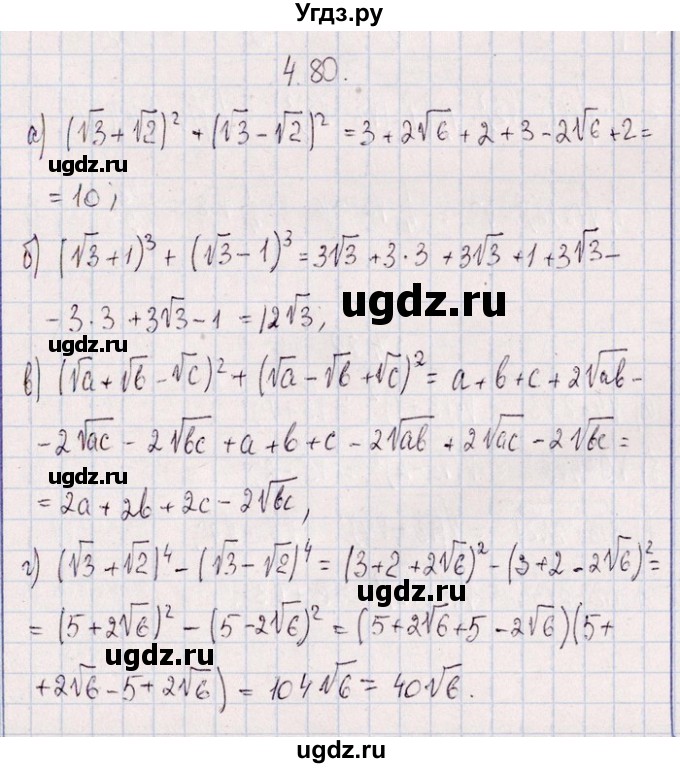 ГДЗ (Решебник №1) по алгебре 8 класс (задачник) Галицкий М.Л. / § 4 / 4.80