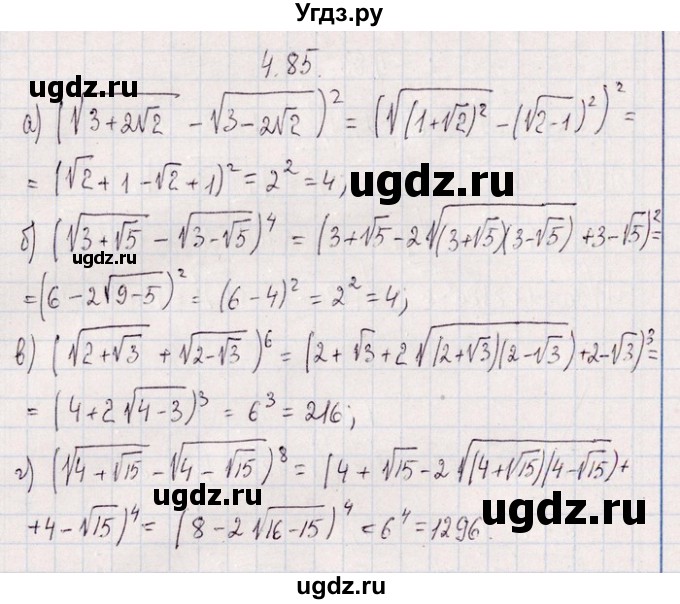 ГДЗ (Решебник №1) по алгебре 8 класс (задачник) Галицкий М.Л. / § 4 / 4.85