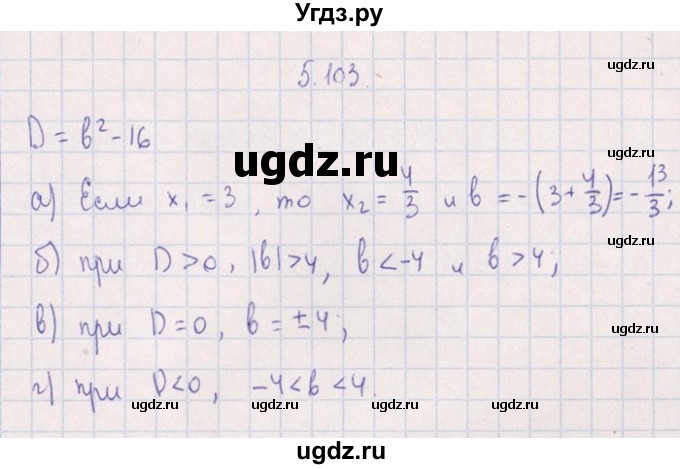 ГДЗ (Решебник №1) по алгебре 8 класс (задачник) Галицкий М.Л. / § 5 / 5.103