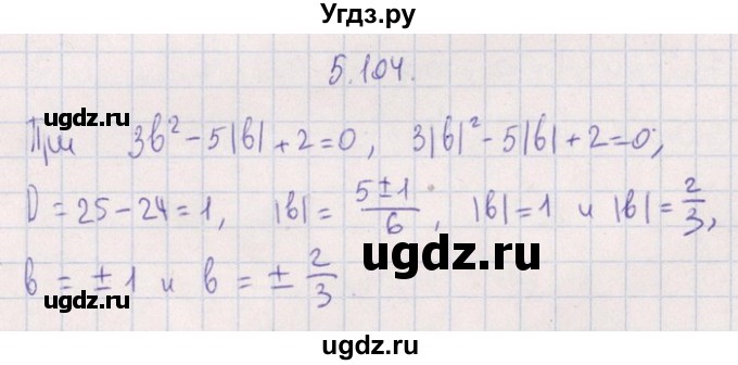 ГДЗ (Решебник №1) по алгебре 8 класс (задачник) Галицкий М.Л. / § 5 / 5.104
