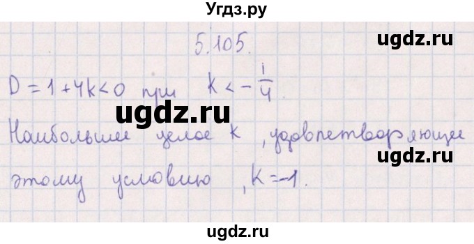 ГДЗ (Решебник №1) по алгебре 8 класс (задачник) Галицкий М.Л. / § 5 / 5.105