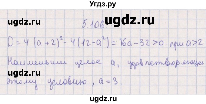 ГДЗ (Решебник №1) по алгебре 8 класс (задачник) Галицкий М.Л. / § 5 / 5.106
