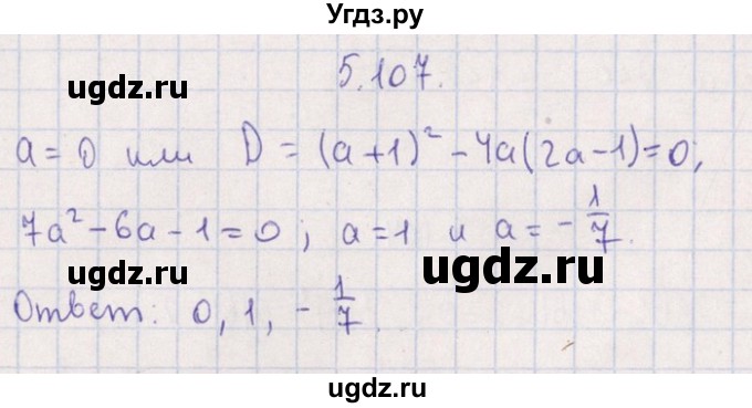 ГДЗ (Решебник №1) по алгебре 8 класс (задачник) Галицкий М.Л. / § 5 / 5.107
