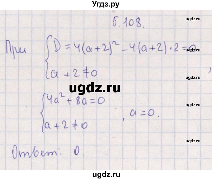 ГДЗ (Решебник №1) по алгебре 8 класс (задачник) Галицкий М.Л. / § 5 / 5.108