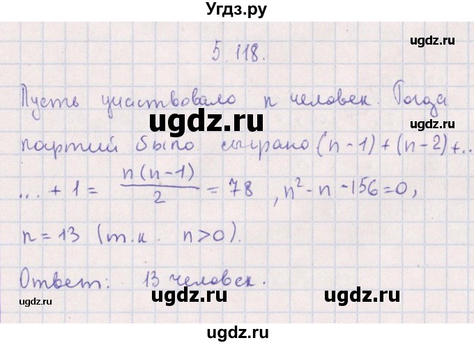ГДЗ (Решебник №1) по алгебре 8 класс (задачник) Галицкий М.Л. / § 5 / 5.118