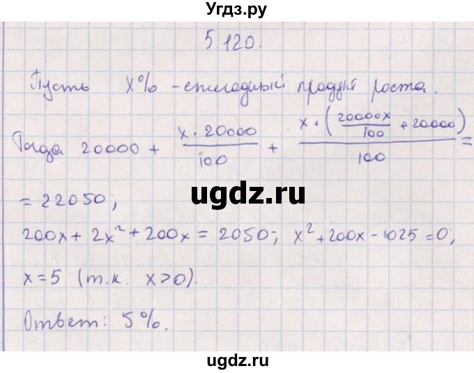 ГДЗ (Решебник №1) по алгебре 8 класс (задачник) Галицкий М.Л. / § 5 / 5.120