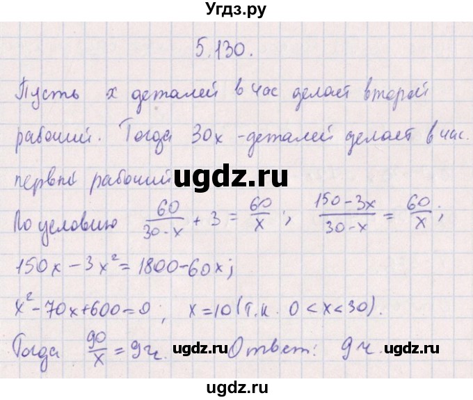 ГДЗ (Решебник №1) по алгебре 8 класс (задачник) Галицкий М.Л. / § 5 / 5.130
