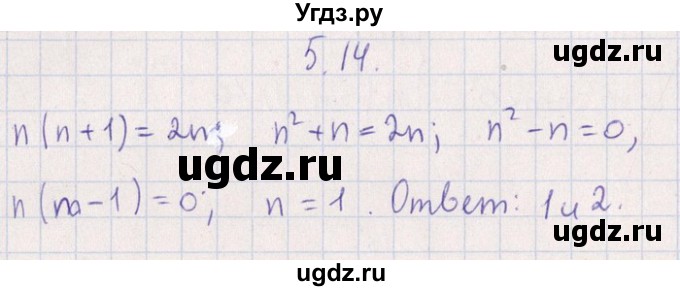 ГДЗ (Решебник №1) по алгебре 8 класс (задачник) Галицкий М.Л. / § 5 / 5.14