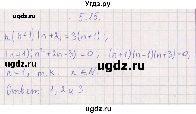 ГДЗ (Решебник №1) по алгебре 8 класс (задачник) Галицкий М.Л. / § 5 / 5.15
