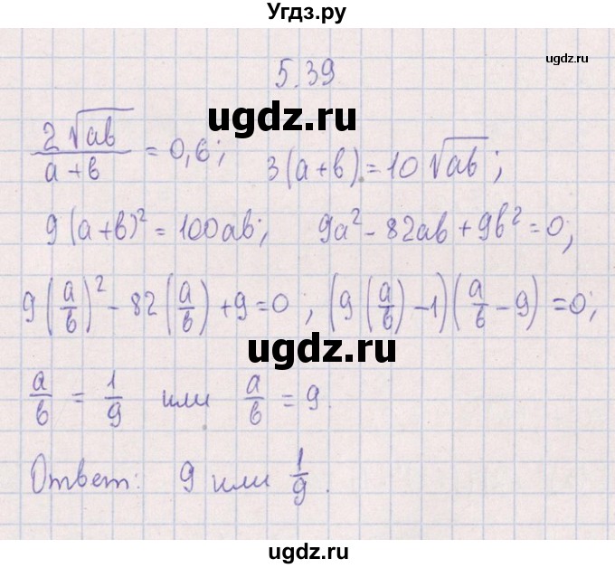 ГДЗ (Решебник №1) по алгебре 8 класс (задачник) Галицкий М.Л. / § 5 / 5.39