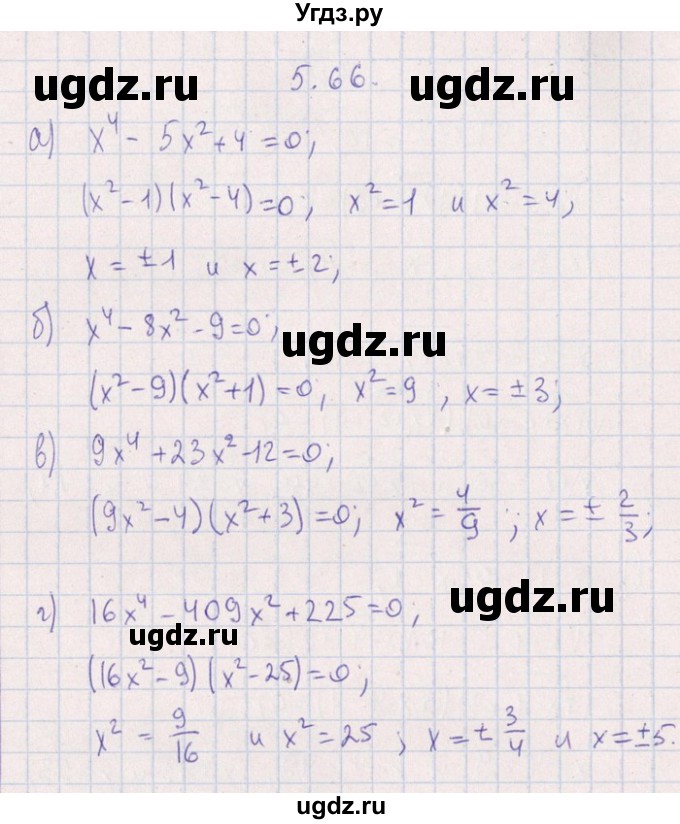 ГДЗ (Решебник №1) по алгебре 8 класс (задачник) Галицкий М.Л. / § 5 / 5.66