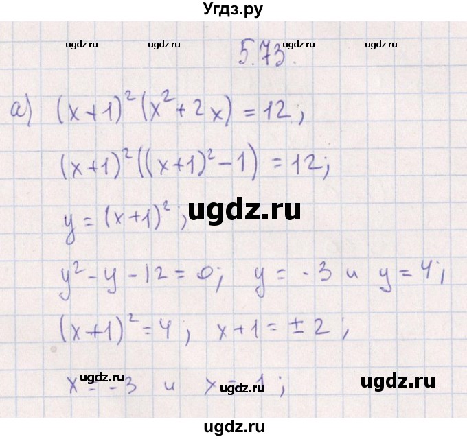 ГДЗ (Решебник №1) по алгебре 8 класс (задачник) Галицкий М.Л. / § 5 / 5.73
