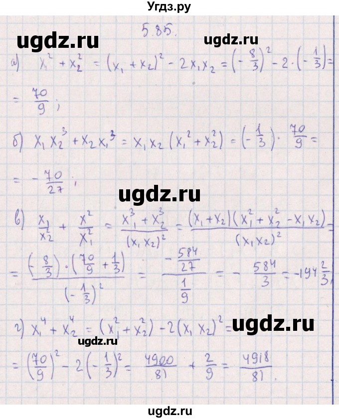 ГДЗ (Решебник №1) по алгебре 8 класс (задачник) Галицкий М.Л. / § 5 / 5.85