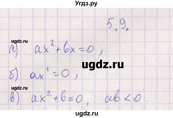 ГДЗ (Решебник №1) по алгебре 8 класс (задачник) Галицкий М.Л. / § 5 / 5.9