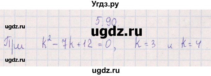 ГДЗ (Решебник №1) по алгебре 8 класс (задачник) Галицкий М.Л. / § 5 / 5.90