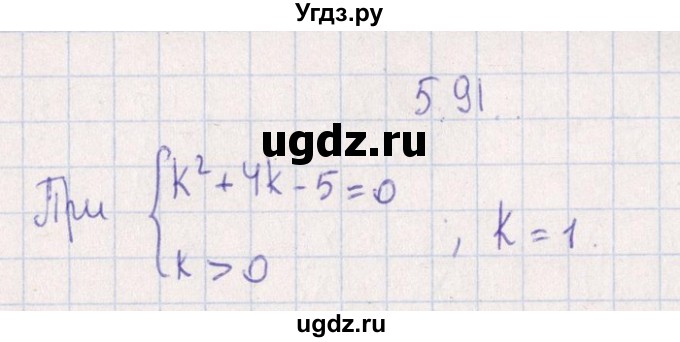 ГДЗ (Решебник №1) по алгебре 8 класс (задачник) Галицкий М.Л. / § 5 / 5.91