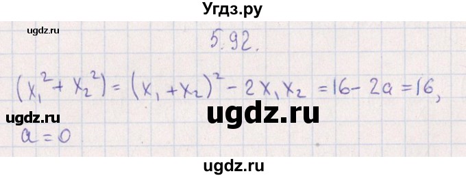 ГДЗ (Решебник №1) по алгебре 8 класс (задачник) Галицкий М.Л. / § 5 / 5.92