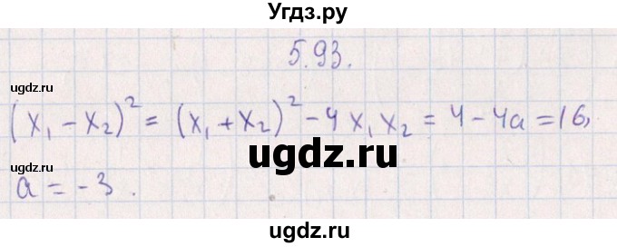 ГДЗ (Решебник №1) по алгебре 8 класс (задачник) Галицкий М.Л. / § 5 / 5.93