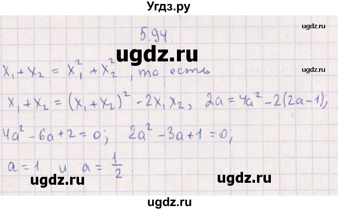 ГДЗ (Решебник №1) по алгебре 8 класс (задачник) Галицкий М.Л. / § 5 / 5.94